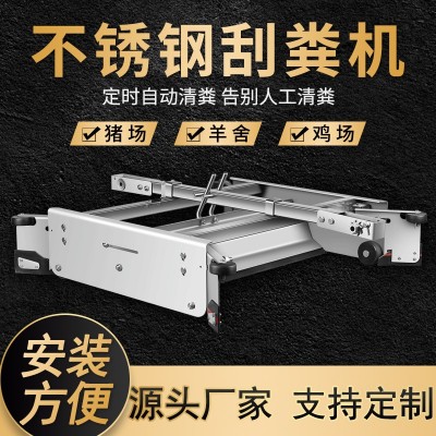 全自動刮糞機全套養(yǎng)殖場養(yǎng)豬場設(shè)備牛場不銹鋼羊雞舍清糞機刮糞板