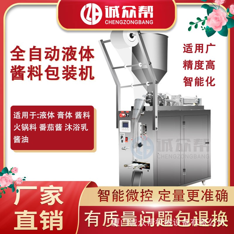 誠眾幫全自動(dòng)辣椒油火鍋底料液體膏體醬料豆瓣醬包裝機(jī)灌裝機(jī)