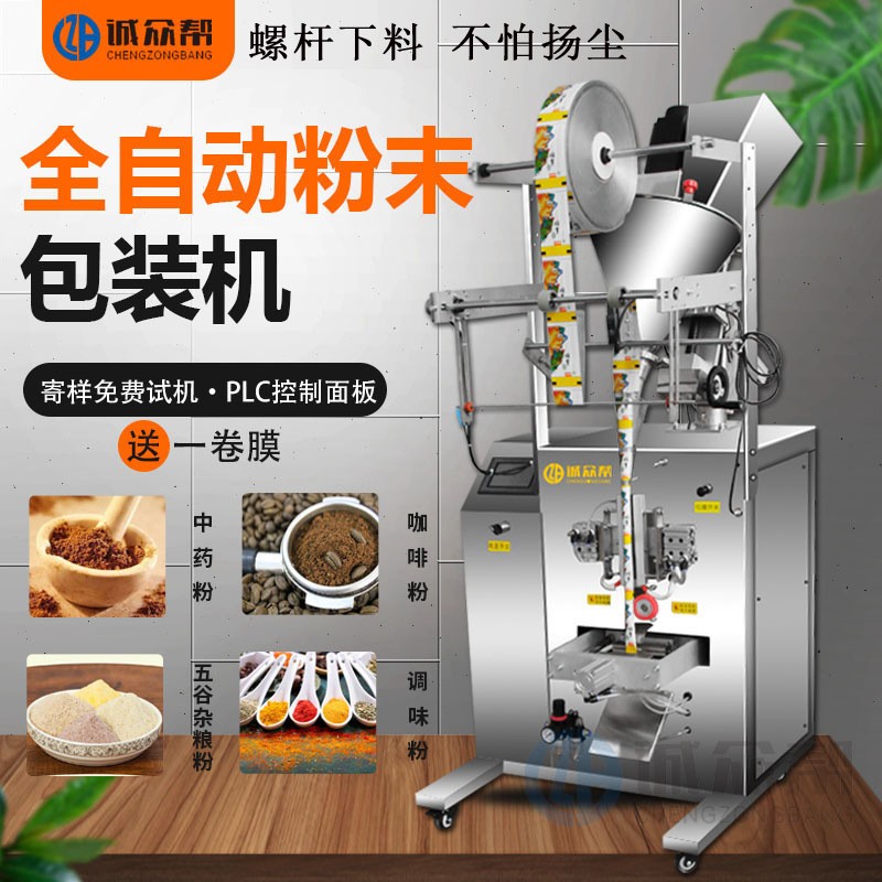 誠眾幫全自動(dòng)茶葉包裝機(jī)粉末顆粒塊狀食品藥材定量分裝機(jī)灌裝機(jī)