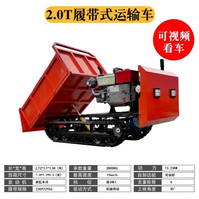2.0履帶運(yùn)輸車，爬地虎，履帶自卸車 農(nóng)用運(yùn)輸車