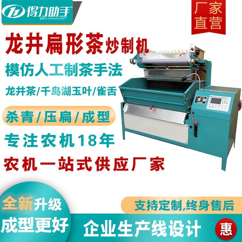 得力助手茶葉扁茶機(jī)綠茶龍井茶炒制機(jī)揉扁茶機(jī)扁形茶殺青機(jī)炒加工
