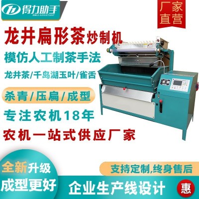 得力助手茶葉扁茶機(jī)綠茶龍井茶炒制機(jī)揉扁茶機(jī)扁形茶殺青機(jī)炒加工