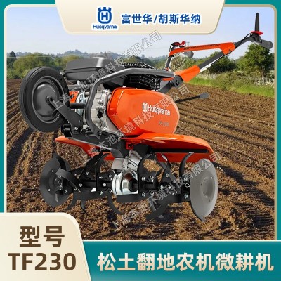 Husqvarna富世華TF230微耕機農(nóng)耕翻土機開溝松土旋耕機汽油耕地機