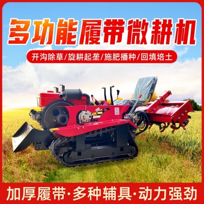履帶式微耕機(jī)農(nóng)用果園開溝回填旋耕機(jī) 多功能開溝機(jī)履帶微耕機(jī)