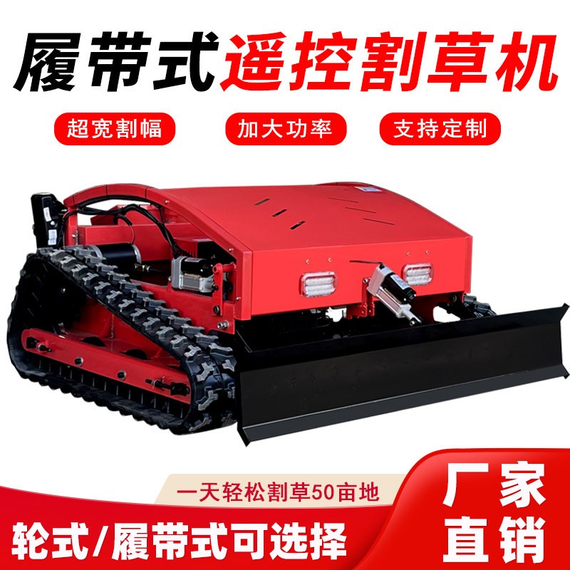 遙控割草機履帶式除草機無刷電機四沖程汽油出口型果園草坪打草機
