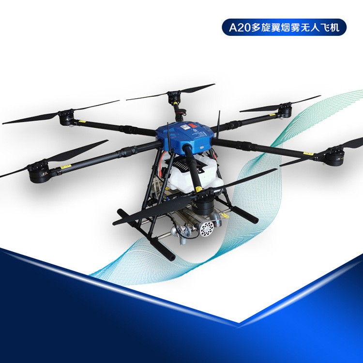 A20多旋翼煙霧無人飛機(jī) 噴煙無人飛機(jī) 植保高桿作物 林業(yè)噴煙