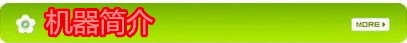 機(jī)器簡介