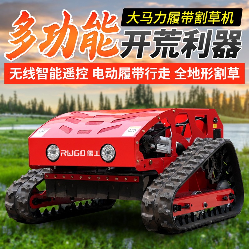 履帶式遙控割草機(jī)四驅(qū)大馬力果園林除草機(jī)廠(chǎng)家小型汽油草坪碎草機(jī)