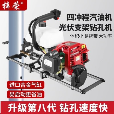 梓榮四沖程汽油光伏立柱打孔機(jī)升級(jí)款汽油光伏打?qū)Υ┥衿縻@孔機(jī)