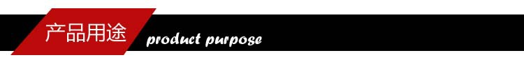 產(chǎn)品用途