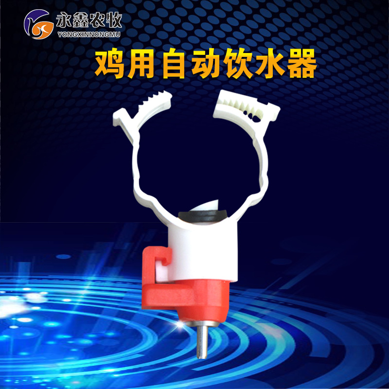 雞用自動(dòng)飲水器