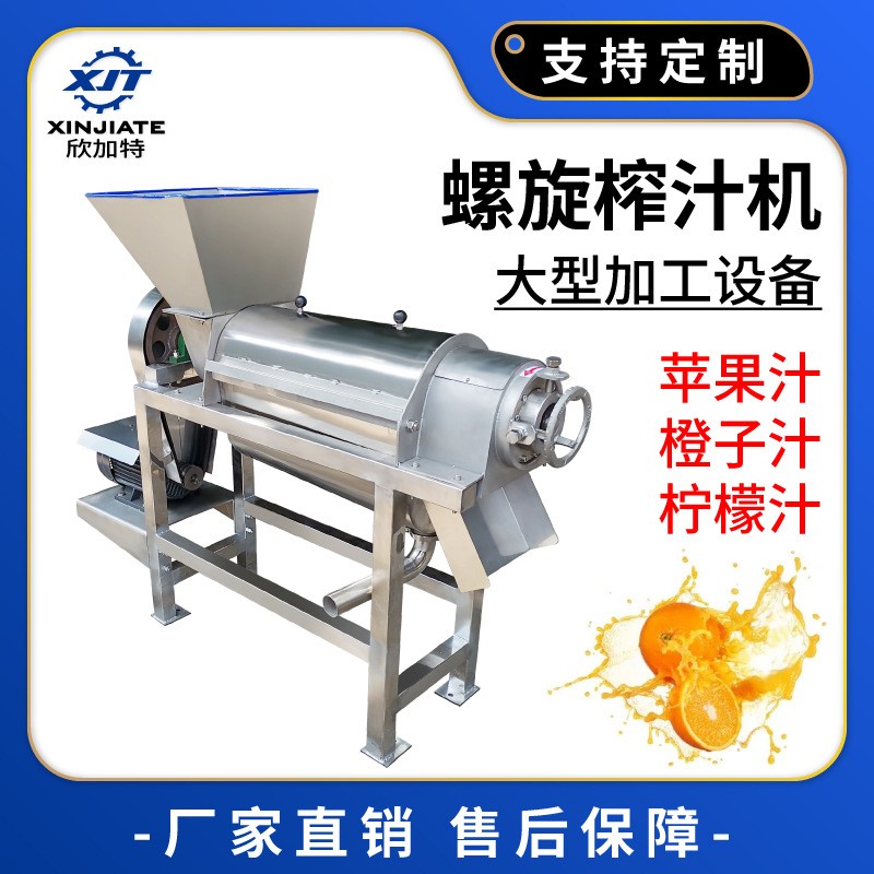 工業(yè)大型螺旋榨汁機 大型立式果蔬壓榨機 蘋果橙子葡萄榨汁機