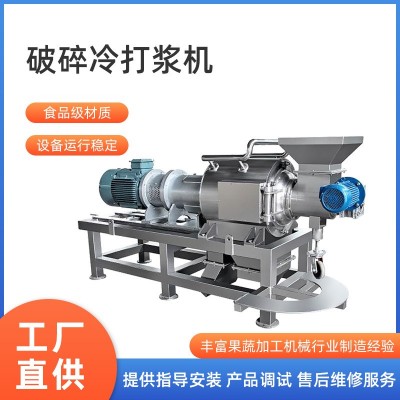 廠家直銷工業(yè)桃子杏子李子芒果紅棗破碎冷打漿機(jī)生產(chǎn)線果蔬打漿