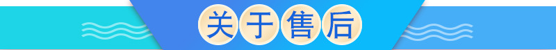 關(guān)于售后.jpg