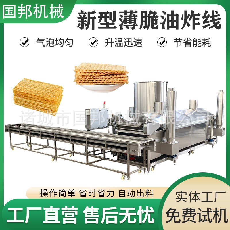 國(guó)邦牌全自動(dòng)薄脆油炸機(jī) 薄脆流水線 煎餅果子油炸鍋