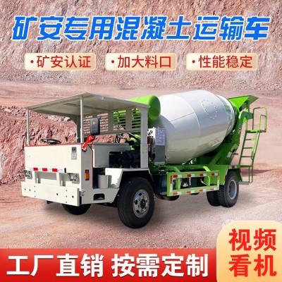 礦用防爆混凝土運輸車自制四不像混泥土攪拌機礦安資質水泥攪拌車