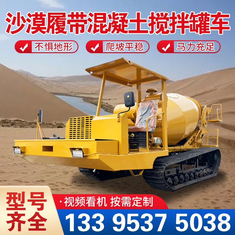 全地形混凝土運(yùn)輸車水田光伏基站混凝土攪拌機(jī)沙漠履帶水泥攪拌車