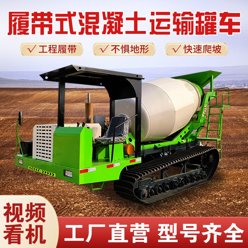爬山虎履帶運(yùn)輸車全地形爬坡王水泥攪拌機(jī)小型履帶式混凝土攪拌車