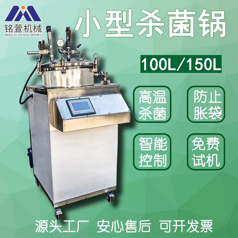 小型立式殺菌鍋真空包裝殺菌鍋咸鴨蛋小魚(yú)干豆干全自動(dòng)殺菌鍋商用