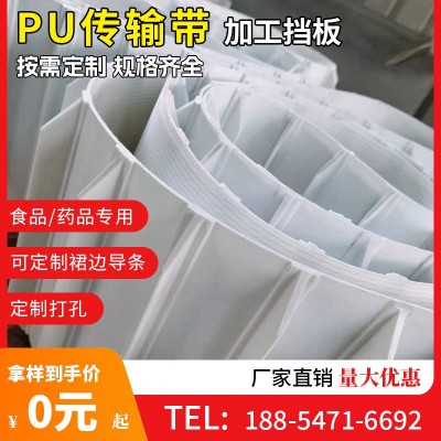 山東pu食品級(jí)輸送帶廠家直供裙邊擋板導(dǎo)條耐寒低溫 pvc易潔帶皮帶