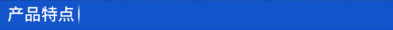 產(chǎn)品特點(diǎn)