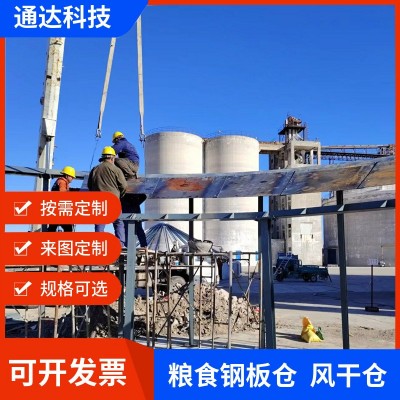 廠家定制各種噸位玉米小麥儲存設(shè)備鋼板倉防潮風(fēng)干倉可支持批發(fā)