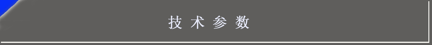 技術(shù)參數(shù)1