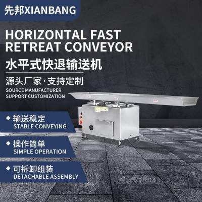 水平式快退輸送機(jī)XB-KT02 不銹鋼電動(dòng)流水線 易損耗物料輸送帶