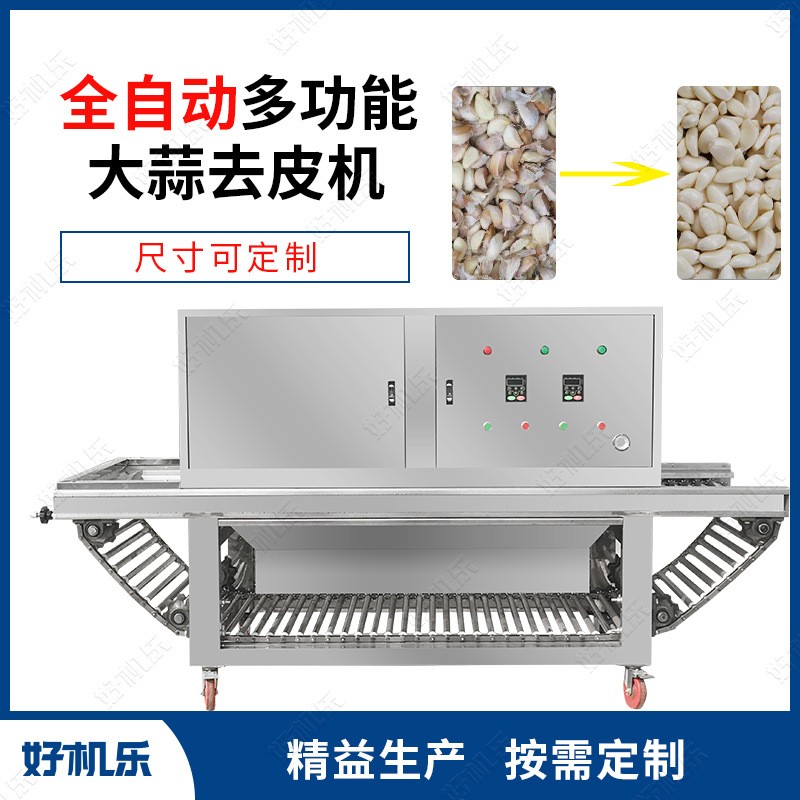 廠家供應(yīng) 好機(jī)樂(lè)智能 鏈?zhǔn)綒庑笏饷撈とテし职隀C(jī) 大蒜剝皮機(jī)