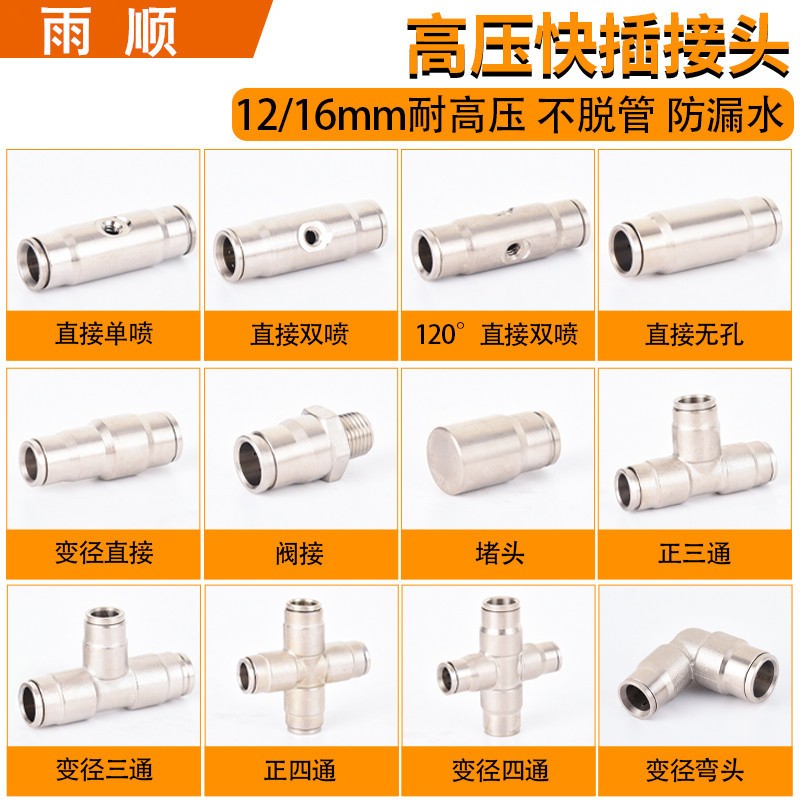 12mm高壓噴霧配件快插彎頭三通直接四通16mm大棚主管打藥?kù)F化接頭