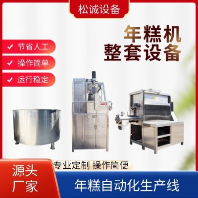 松誠 年糕機(jī) 全自動(dòng)化生產(chǎn)設(shè)備 安裝調(diào)試 廠家批發(fā)供應(yīng)