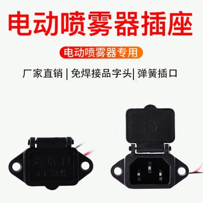 包運(yùn)費 12伏電動噴霧器配件 噴霧器充電插座 噴霧器帶線插座