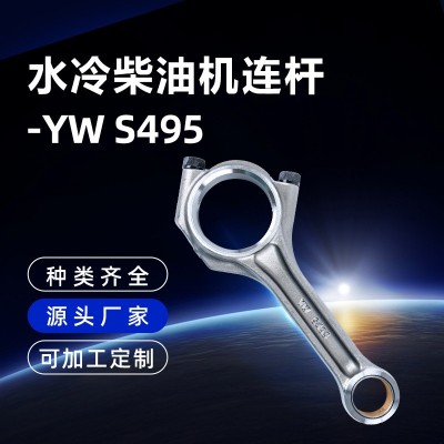 適用濰柴四缸水冷柴油機(jī)S495連桿主機(jī)配件農(nóng)機(jī)配件加工