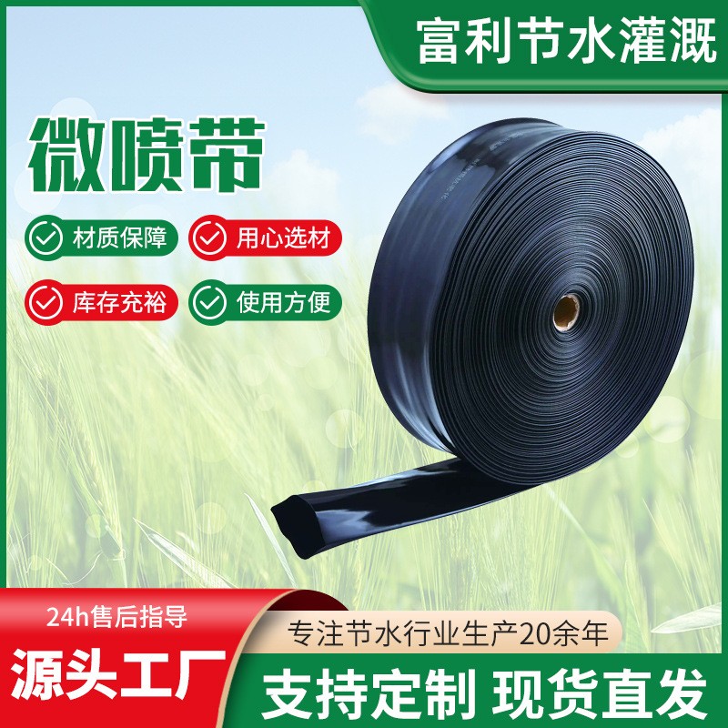 廠家貨源 微噴帶 大棚微噴節(jié)水灌溉農(nóng)用微噴帶