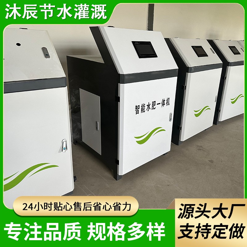 農(nóng)田大棚灌溉水肥一體化設(shè)備規(guī)格多樣通道全自動智能水肥一體機