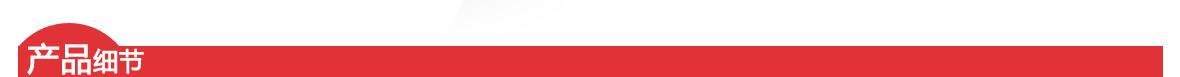 紅 產(chǎn)品細(xì)節(jié)頁(yè)頭1180.jpg