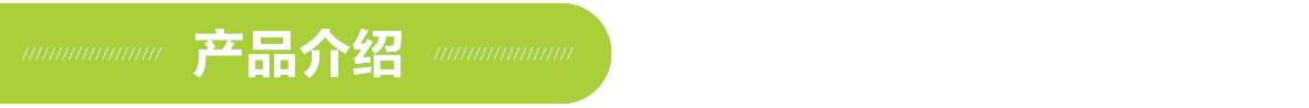 產(chǎn)品介紹.jpg