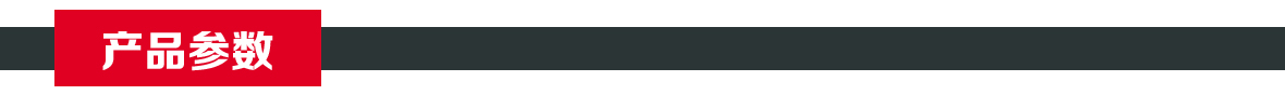 產(chǎn)品參數(shù).jpg