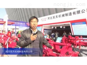 2015中國國際農業(yè)機械展覽會-河北雙天機械制造有限公司