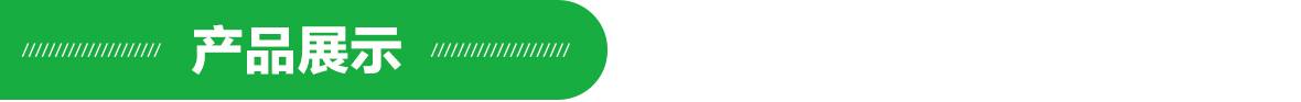 產(chǎn)品展示.jpg