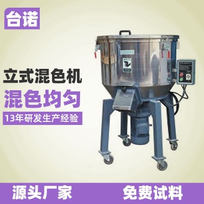 不銹鋼立式混色機(jī)50KG塑料混料機(jī)混合機(jī)100KG塑料顆粒攪拌機(jī)臺諾