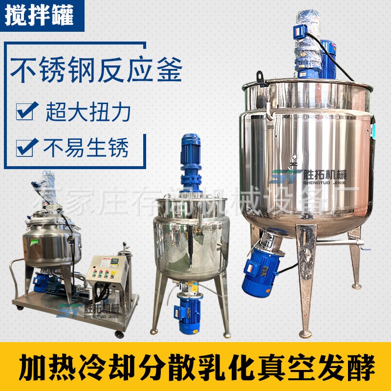 醬料電加熱攪拌罐果汁飲料乳化罐蜂蜜恒溫?cái)嚢柰包S原膠不銹鋼反應(yīng)