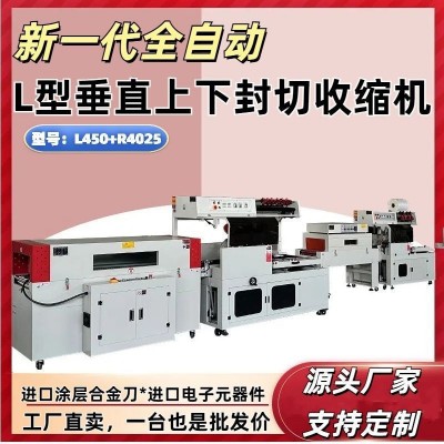全自動熱縮膜包裝機(jī)食品茶葉L型封切機(jī)五金禮盒熱收縮薄膜包裝機(jī)