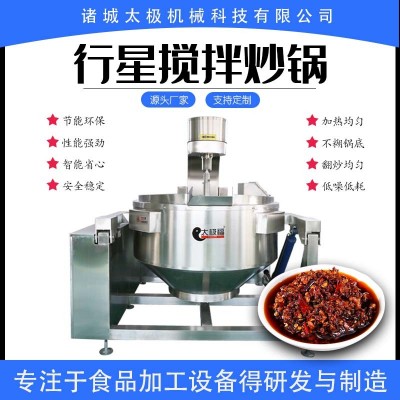 360度全自動(dòng)100-500L火鍋底料炒鍋 不銹鋼醬料炒料機(jī) 翻炒均勻