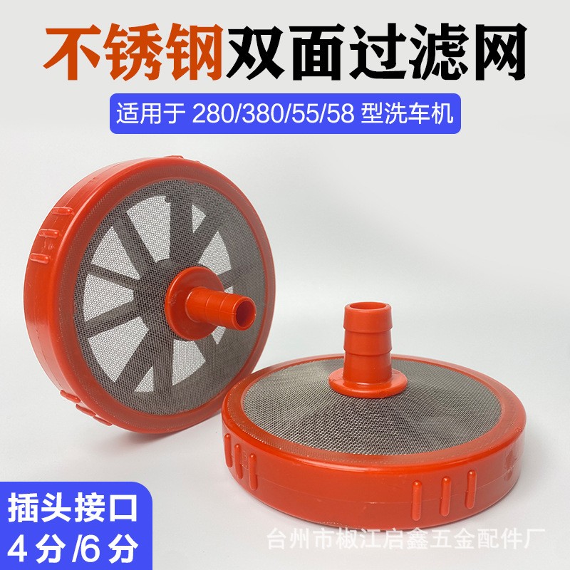 清洗機(jī)進(jìn)水雙面不銹鋼過(guò)濾網(wǎng)圓盤(pán)洗車(chē)機(jī)吸水批發(fā)三缸柱塞泵配件