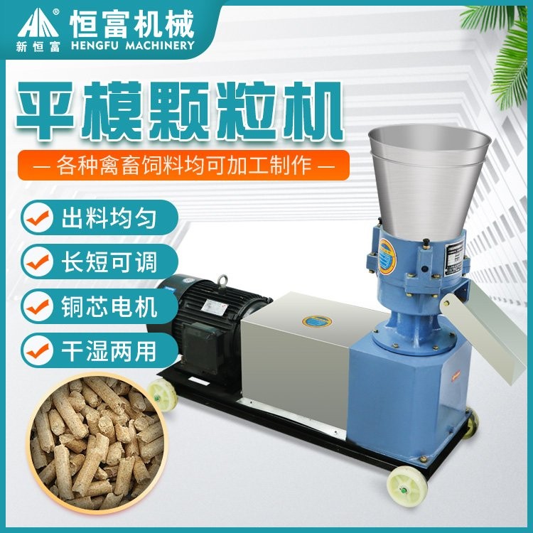 恒富機(jī)械 新款平模顆粒機(jī) 養(yǎng)殖用草粉飼料制粒機(jī) 家用家禽料造粒設(shè)備