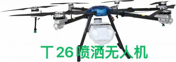 福建潤(rùn)田T26型植保無(wú)人機(jī)