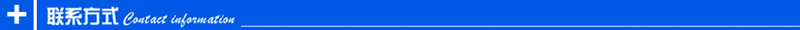 聯(lián)系方式