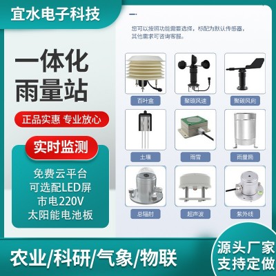 室外一體化雨水監(jiān)測站水利山洪4G防汛預警太陽能全自動雨量報警器