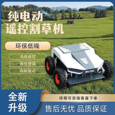 外貿(mào)純電動四輪驅(qū)動輪式無人遙控割草機(jī)果園草坪公園除草機(jī)